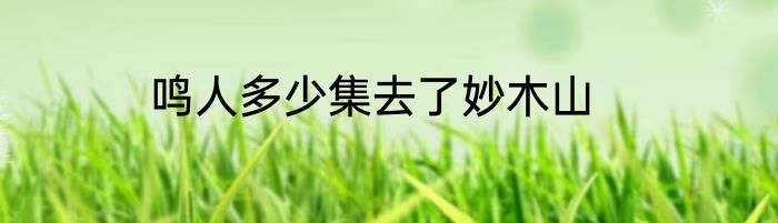 鸣人多少集去了妙木山