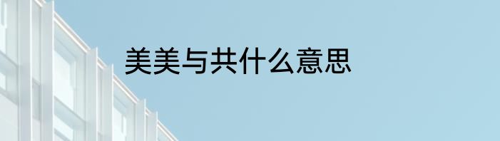 美美与共什么意思