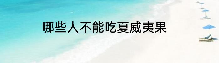 哪些人不能吃夏威夷果
