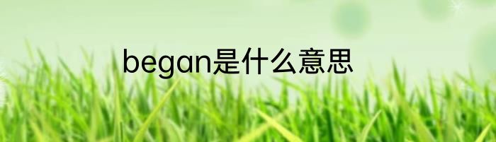 began是什么意思