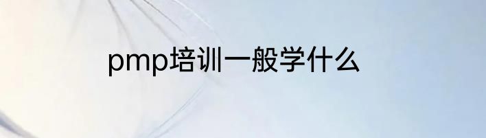 pmp培训一般学什么