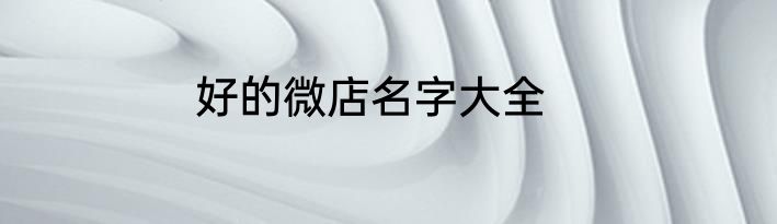 好的微店名字大全
