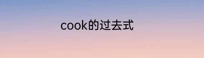 cook的过去式