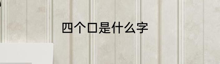 四个口是什么字