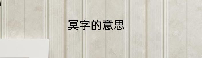 冥字的意思