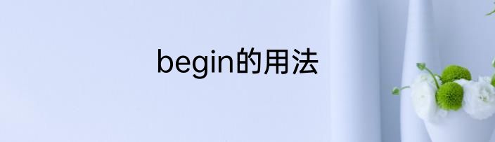begin的用法