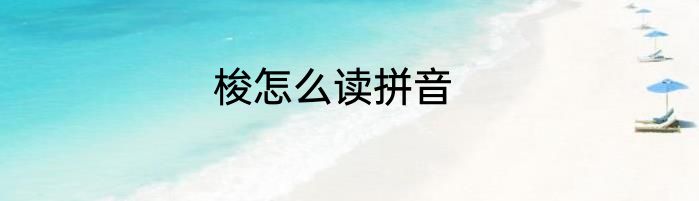 梭怎么读拼音