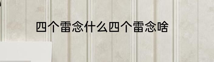四个雷念什么四个雷念啥
