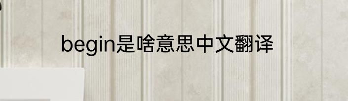 begin是啥意思中文翻译
