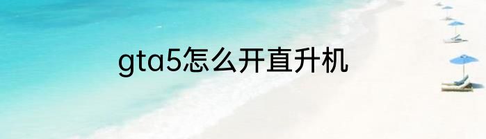 gta5怎么开直升机