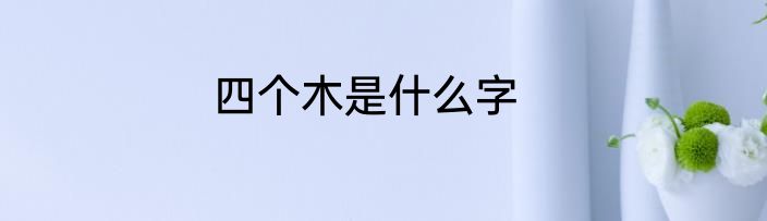 四个木是什么字