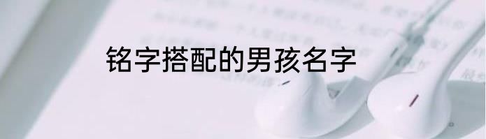 铭字搭配的男孩名字