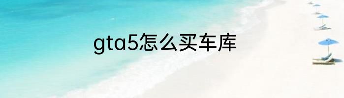 gta5怎么买车库