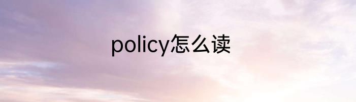 policy怎么读