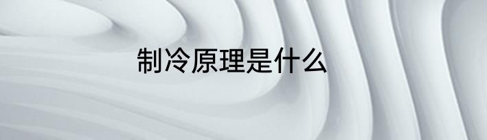 制冷原理是什么