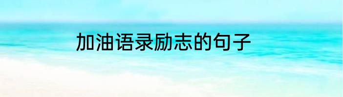 加油语录励志的句子