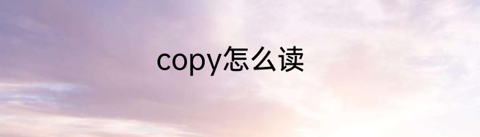 copy怎么读