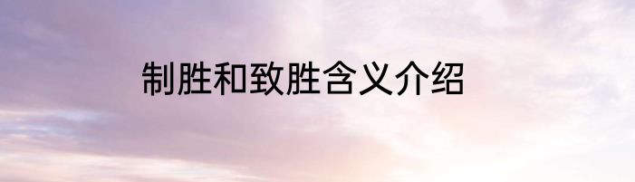 制胜和致胜含义介绍