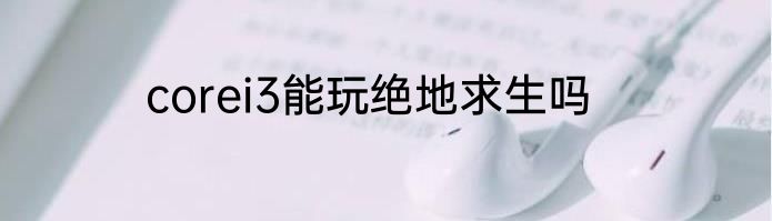 corei3能玩绝地求生吗