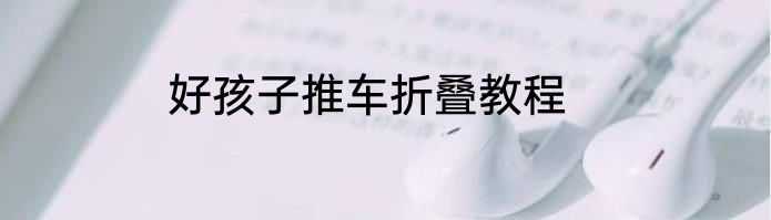 好孩子推车折叠教程