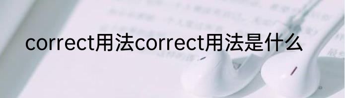 correct用法correct用法是什么