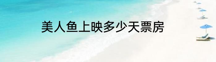 美人鱼上映多少天票房