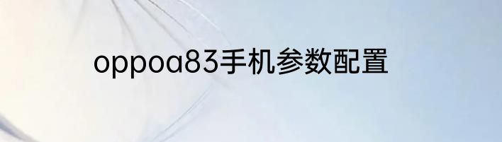 oppoa83手机参数配置