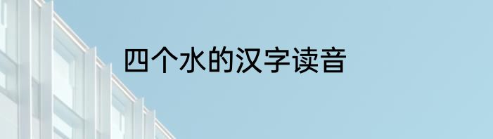 四个水的汉字读音