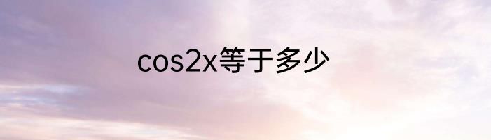 cos2x等于多少