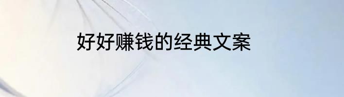 好好赚钱的经典文案