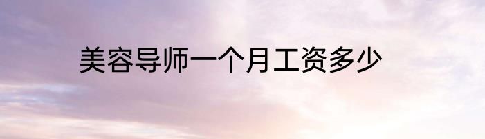 美容导师一个月工资多少