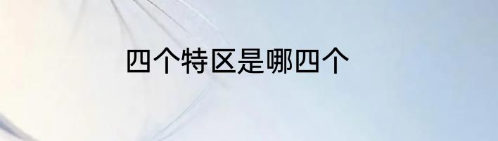 四个特区是哪四个