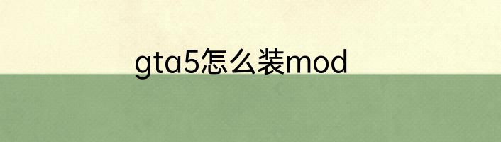 gta5怎么装mod
