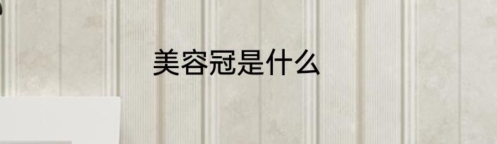 美容冠是什么