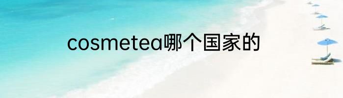 cosmetea哪个国家的