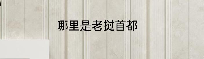 哪里是老挝首都