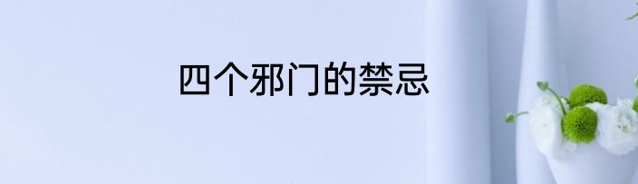 四个邪门的禁忌