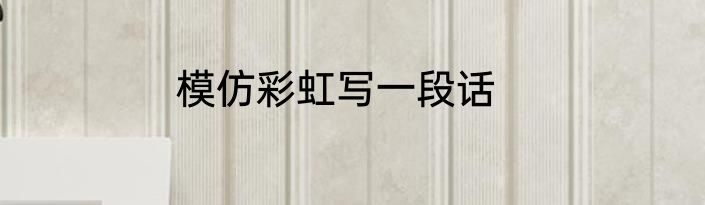 模仿彩虹写一段话