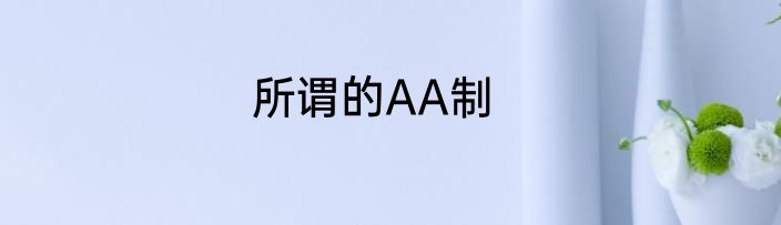 所谓的AA制