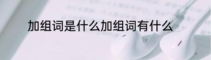 加组词是什么加组词有什么