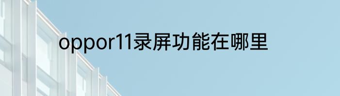 oppor11录屏功能在哪里