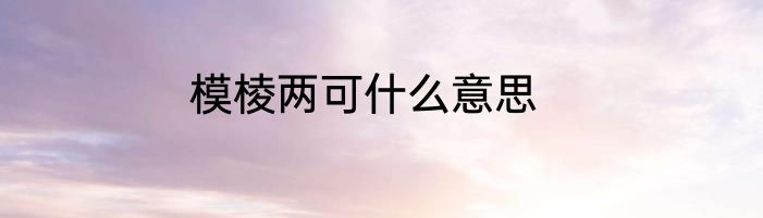 模棱两可什么意思