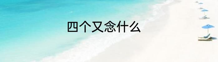 四个又念什么