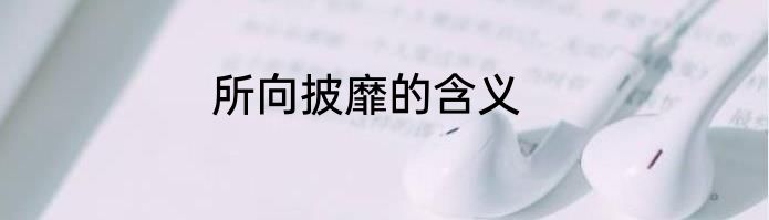 所向披靡的含义