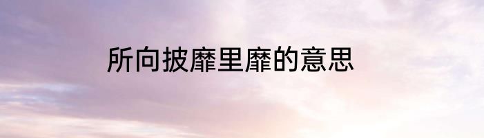 所向披靡里靡的意思