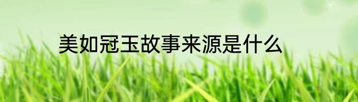 美如冠玉故事来源是什么