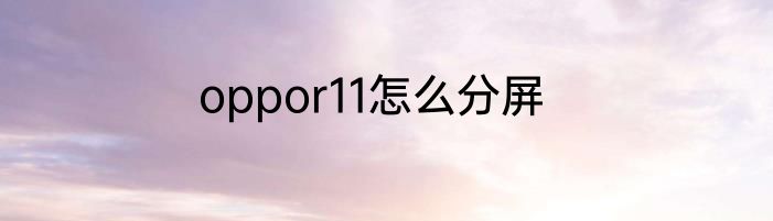 oppor11怎么分屏