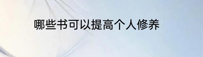 哪些书可以提高个人修养