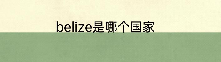 belize是哪个国家