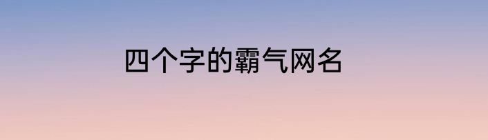 四个字的霸气网名